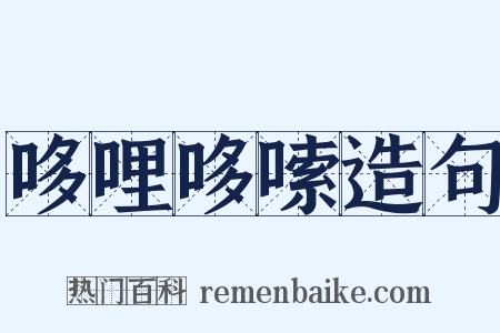 哆哩哆嗦造句是什么意思的图片